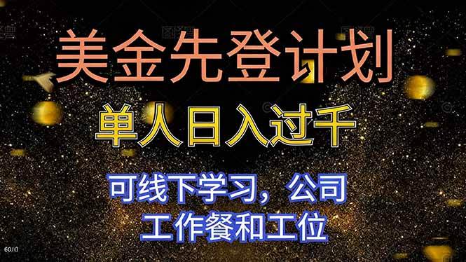 【20399】美金先登计划 单人日入过千 可线下学习，公司工作餐和工位