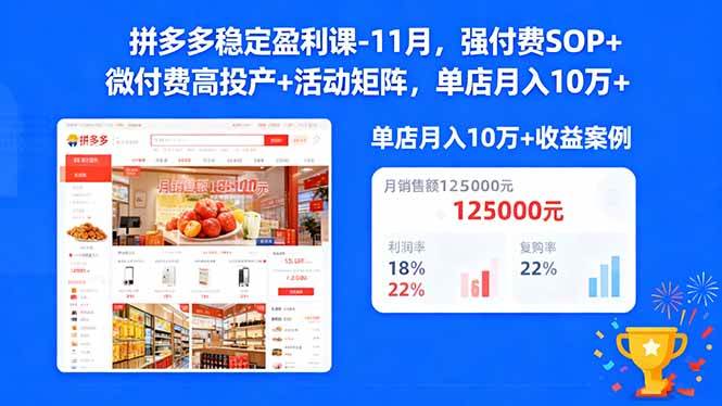 【20405】发宝电商拼多多稳定盈利课-11月15日更新，强付费SOP+微付费高投产+活动矩阵，单店月入10w+