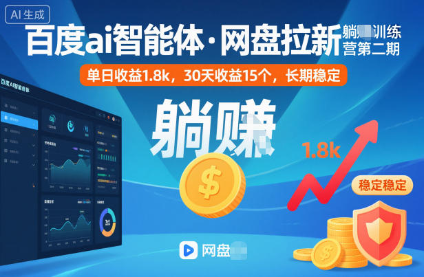 【20422】百度ai智能体·网盘拉新躺賺训练营第二期：单日收益1.8k，30天收益15个，长期稳定