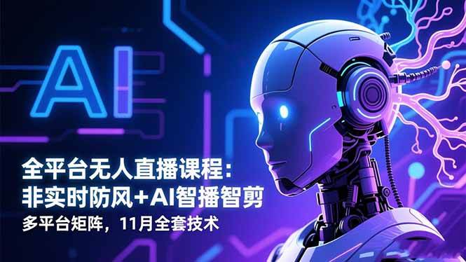 【20485】宝子哥全平台无人直播课程：非实时防风＋AI智播智剪＋多平台矩阵，11月全套技术