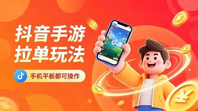 【20522】抖音手游拉单玩法，手机平板都可以操作，一天十分钟也可以收入上k！