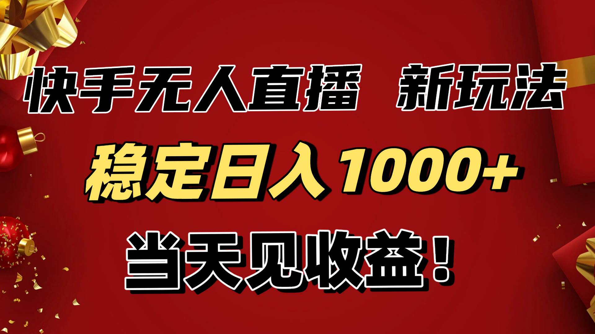 【20528】稳定日入1000+！快手无人直播带货新玩法，当天见收益！小白轻松躺赚