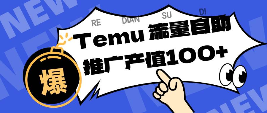 【20538】专注于Temu、商家提供精准曝光浏览量，助力店铺排名提升和转化。单机日收入80~130