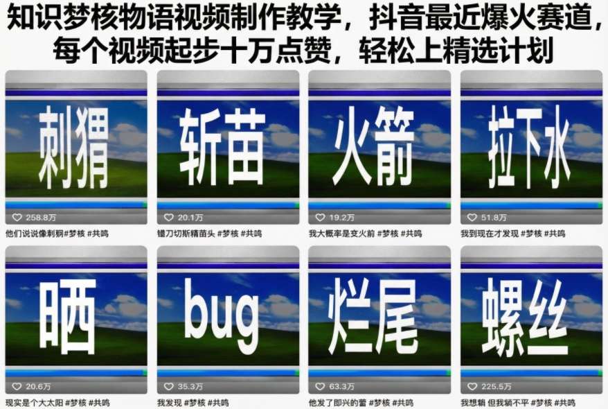 【20550】知识梦核物语视频制作教学，抖音最近爆火赛道，每个视频起步十万点赞，轻松上精选计划