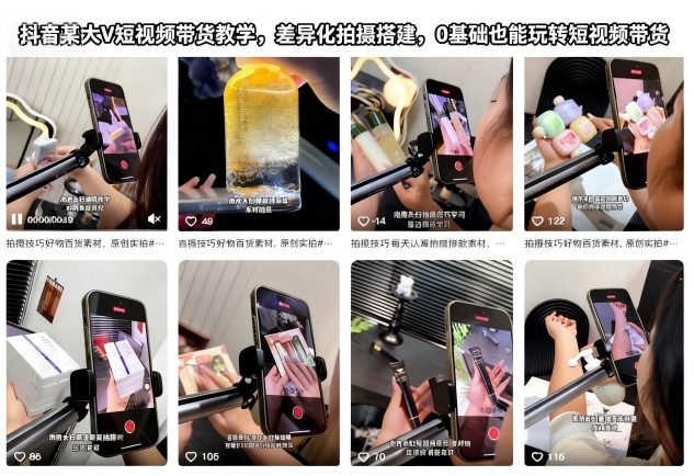 【20553】抖音某大V短视频带货教学，差异化拍摄搭建，0基础也能玩转短视频带货