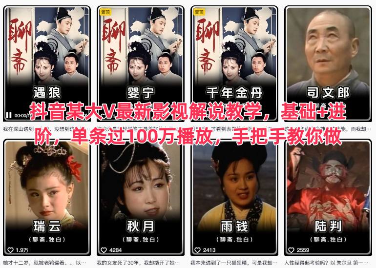 【20590】抖音某大V最新影视解说教学，基础+进阶，单条过100万播放，手把手教你做
