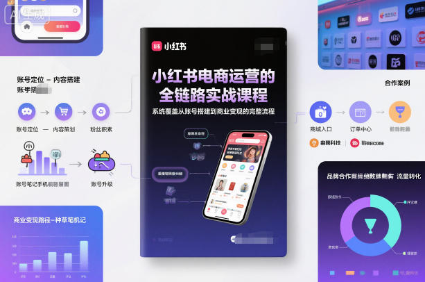 【20612】小红书电商运营的全链路实战课程，系统覆盖从账号搭建到商业变现的完整流程