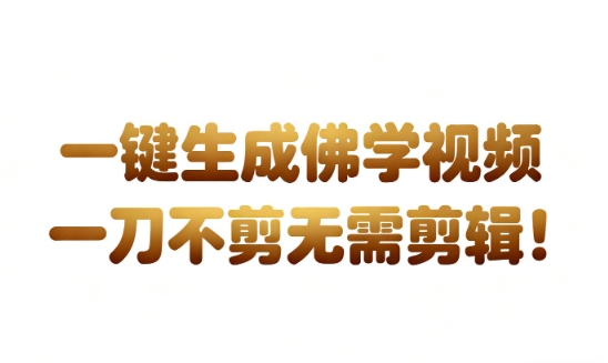 【20623】AI一键生成国学心理学开悟视频，一刀不剪，无需剪辑，直接发布，苦带货带书杠杠的，月入3W+