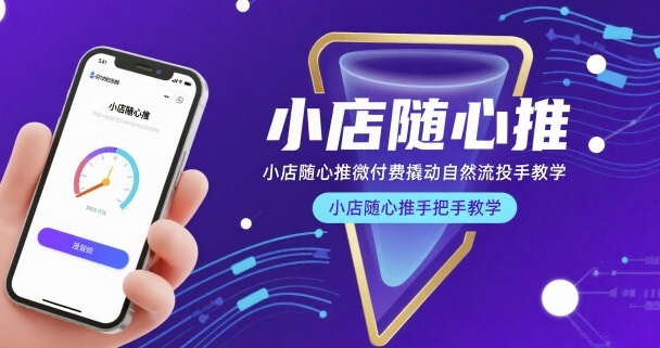 【20639】纪问小店随心推微付费撬动自然流投手教学，小店随心推手把手教学