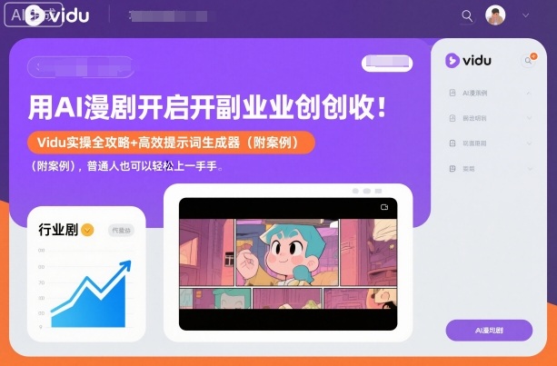 【20691】用AI漫剧开启副业创收：Vidu实操全攻略+高效提示词生成器（附案例），普通人也可以轻松上手