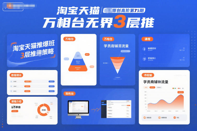 【20719】叮当会淘宝天猫推爆班原创高阶第75期，万相台无界3层推