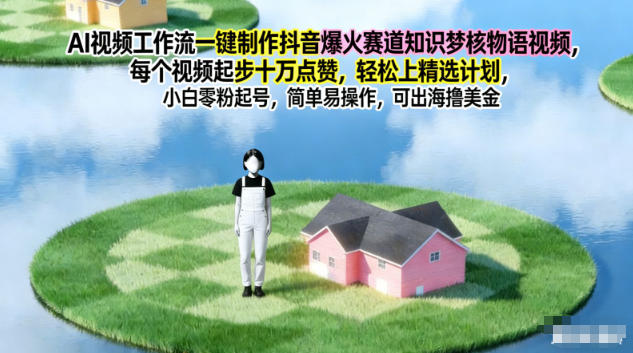 【20745】AI视频工作流一键制作抖音爆火赛道知识梦核物语视频，每个视频起步10W点赞，轻松上精选计划