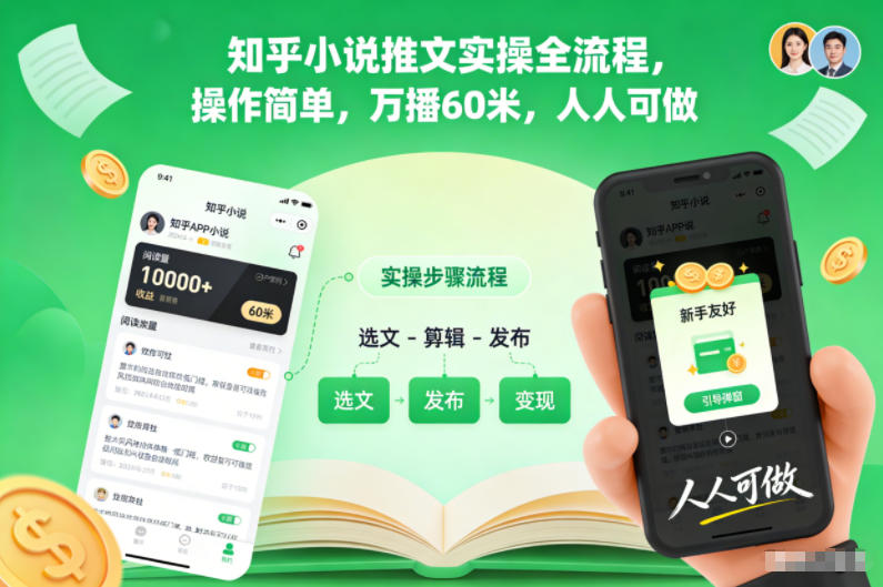 【20749】知乎小说推文实操全流程，操作简单，万播60米，人人可做