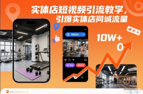 【20750】抖音电商中心实体店短视频引流教学，引爆实体店同城流量