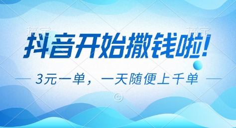 【20770】抖音开始撒钱拉，3米一单，一天随便上千单，抖音福利推广项目【揭秘】