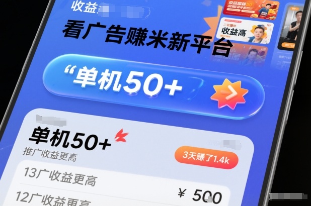 【20816】看广告賺米新平台，收益高，单机50+，推广收益更高，3天賺了1.4k【揭秘】