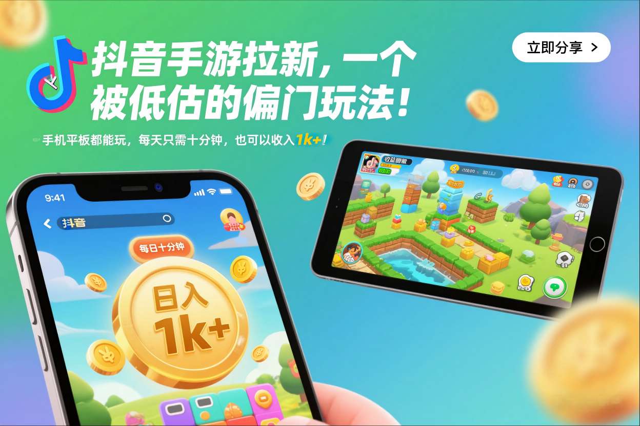 【20823】抖音手游拉新，一个被低估的偏门玩法！手机平板都能玩，每天只需十分钟，也可以收入1k+【揭秘】