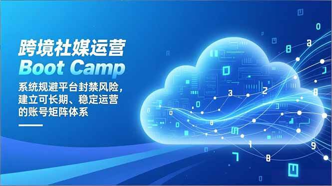 【20827】张3phpne跨境社媒运营Boot Camp：系统规避平台封禁风险，建立可长期、稳定运营的账号矩阵体系