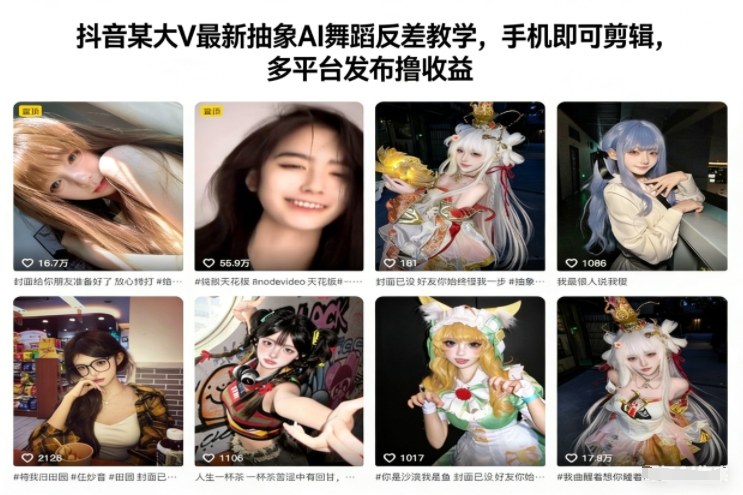 【20833】抖音一口温泉蛋大V最新抽象AI舞蹈反差教学，手机即可剪辑，多平台发布撸收益