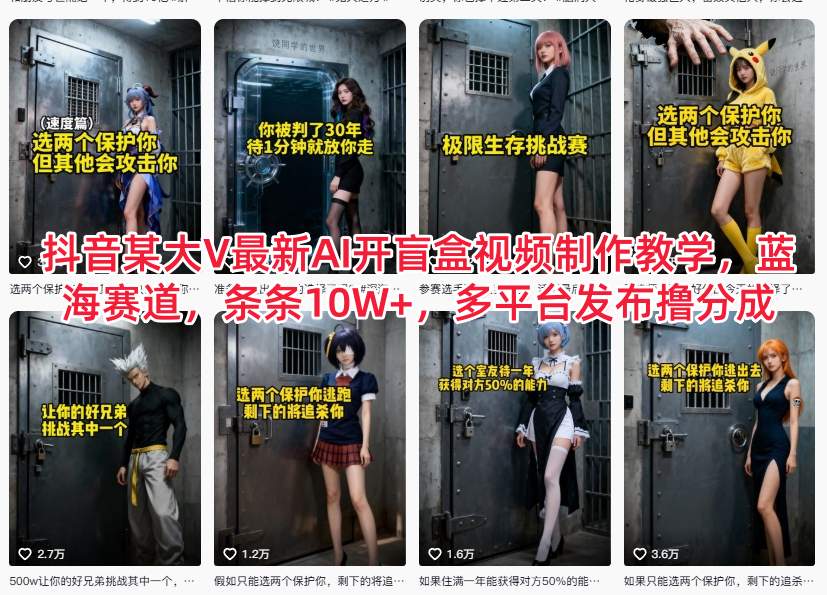 【20840】抖音某大V最新AI开盲盒视频制作教学，蓝海赛道，条条10W+，多平台发布撸分成