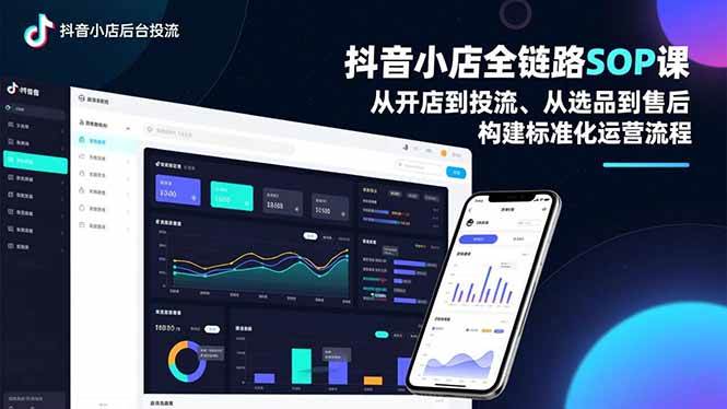 【20850】吉斯先生抖音小店全链路SOP课，从开店到投流、从选品到售后，构建标准化运营流程