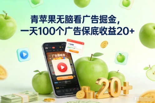 【20859】青苹果无脑看广告掘金，一天100个广告保底收益20+