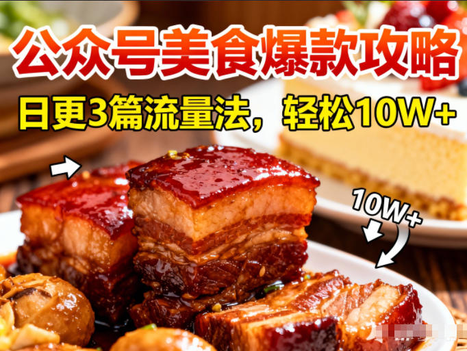 【20880】公众号搬运美食爆款攻略，日更3篇流量主打法，轻松10W+阅读