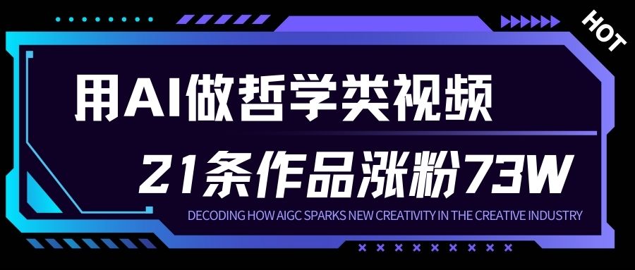 【20891】用AI做人生哲学短视频，23条作品涨粉73W，收益非常可观，月入1W+