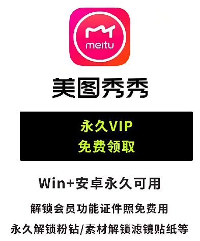 美图秀秀 安卓最强修图神器解锁粉钻与设计室会员