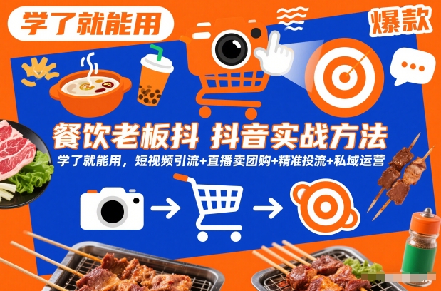 【20933】昊彩餐饮老板抖音实战方法，学了就能用，短视频引流+直播卖团购+精准投流+私域运营