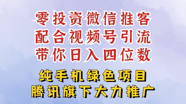 【20937】零成本就能干的推客项目免费注册即可开启自己的微信小店，配合视频号引流，带你轻松日入4位数