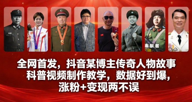 【20944】全网首发，抖音某博主传奇人物故事科普视频制作教学，数据好到爆，涨粉+变现两不误
