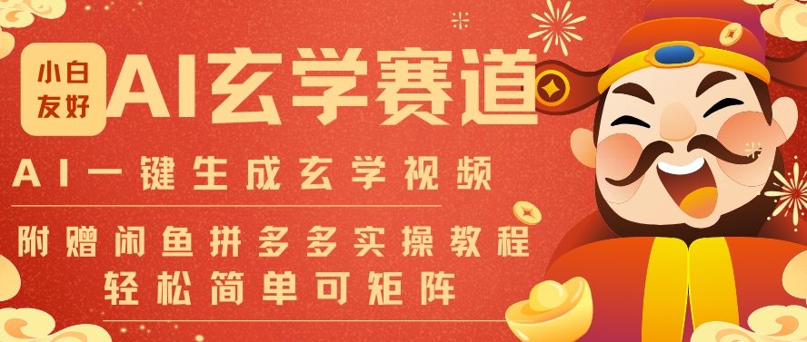 【20977】AI一键生成命理风水玄学视频，一刀不剪无需剪辑，30S一条，一天上百条，可批量可矩阵，流量财富嘎猛