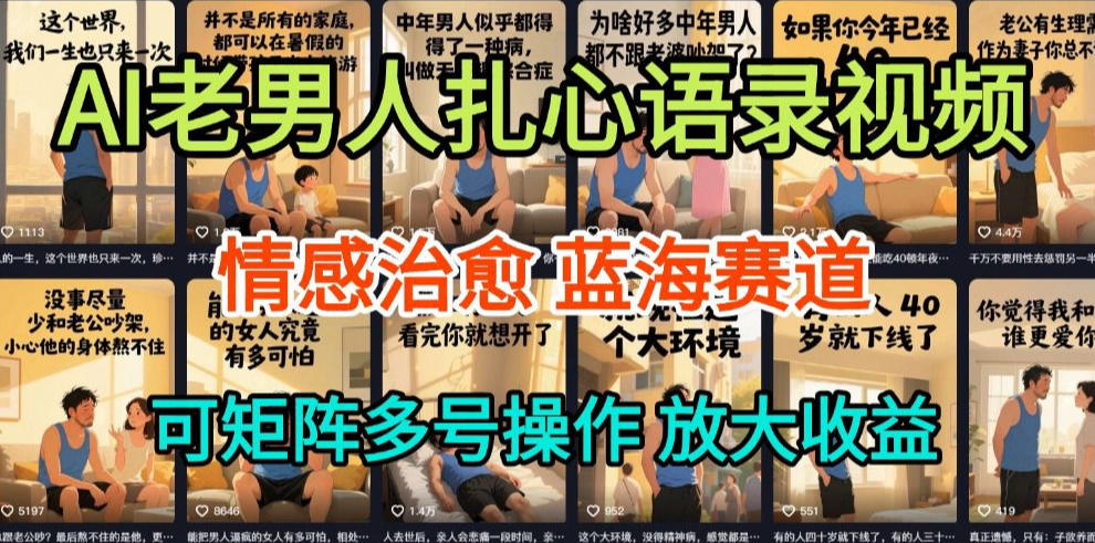 【21004】AI制作老男人扎心语录，5分钟一条，操作简单，流量非常大，保姆级教程