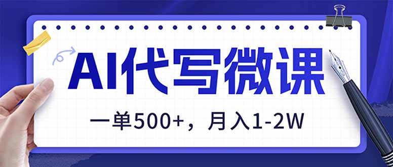 【21005】AI代写制作微课，一单500+，超暴力！2026年蓝海风口，永不失业副业！