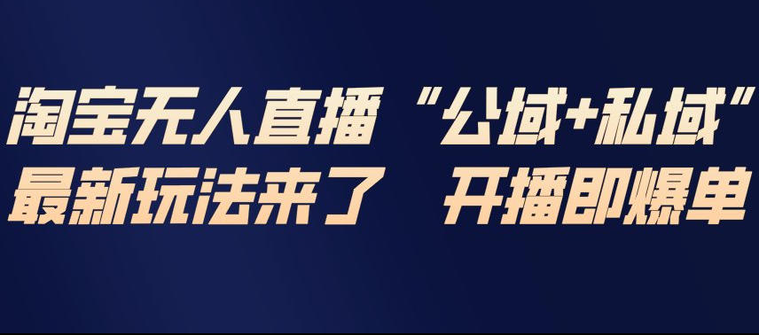 【21006】淘宝无人直播完整教程，公试+私域，最新玩法来了，开播即爆单