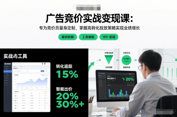 【21007】后昌广告竞价实战变现课：专为竞价员量身定制，掌握高转化投放策略实现业绩增长