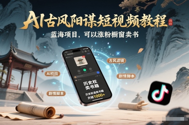 【21064】AI古风阳谋短视频教程，蓝海项目，可以涨粉橱窗卖书分成计划等