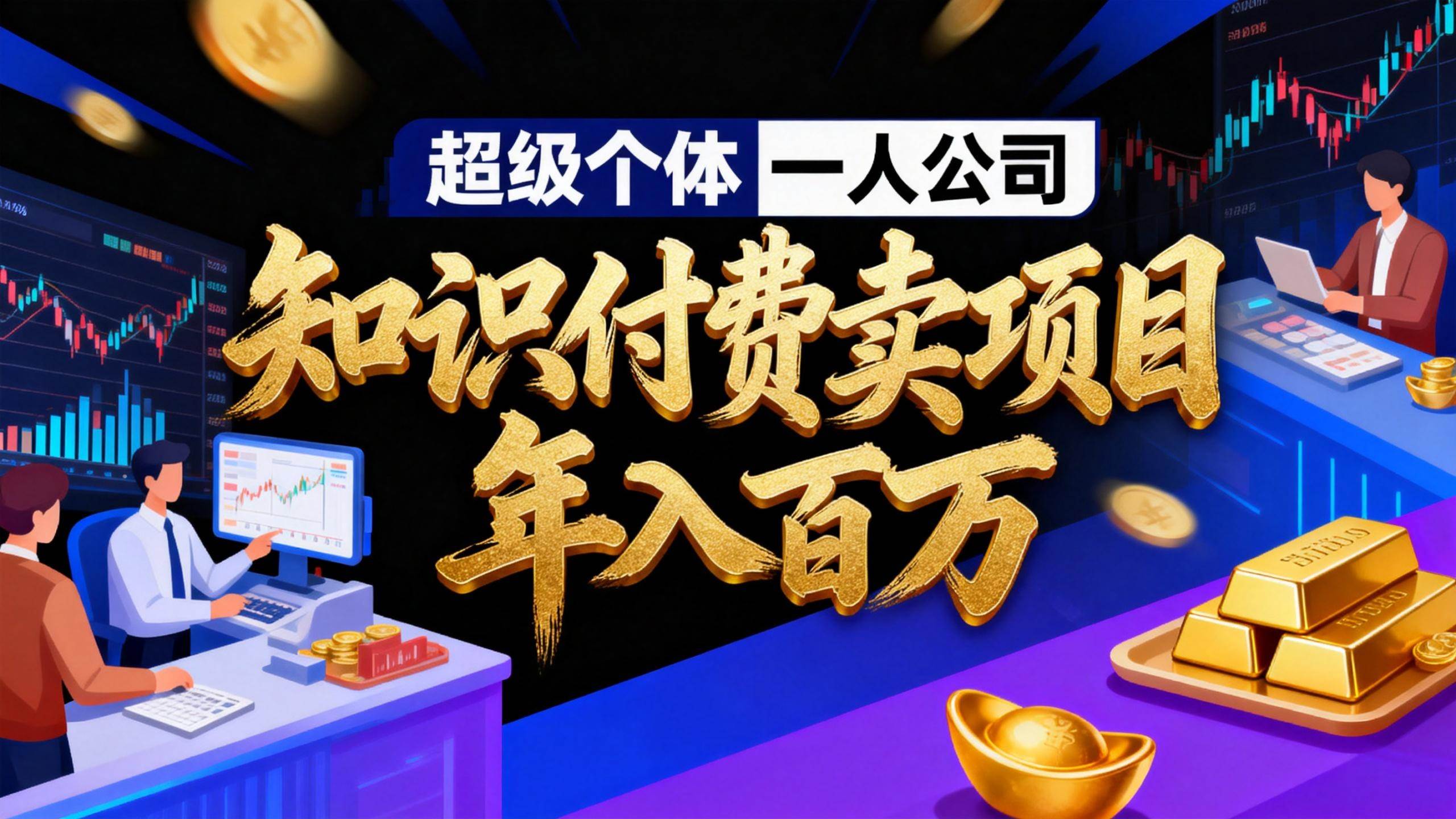 【21083】2026年“超级个体一人公司”私域卖项目年入百万，个人IP-精准引流-项目包装-转化成交