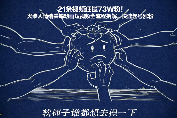【21122】21条视频狂揽73W粉！火柴人情绪共鸣动画短视频全流程拆解，快速起号涨粉