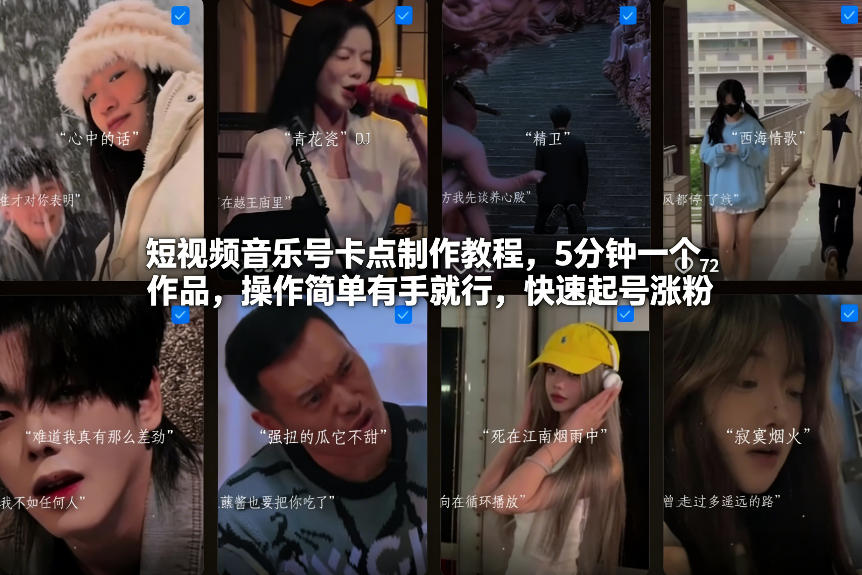 【21156】短视频音乐号卡点制作教程，5分钟一个作品，操作简单有手就行，快速起号涨粉