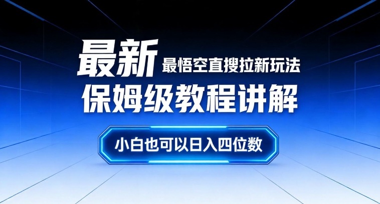 【21159】最新最悟空直搜拉新玩法保姆级教程讲解，小白也可以日入四位数