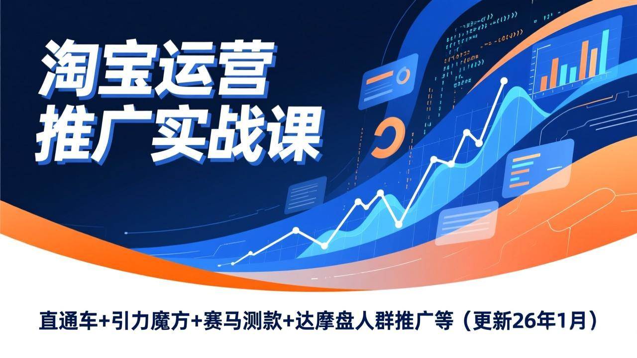 【21185】老邓电商淘宝运营推广实战课，直通车+引力魔方+赛马测款+达摩盘人群推广等（更新26年1月31日）