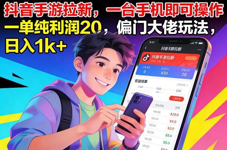 【21189】抖音手游拉新，一台手机即可操作，一单纯利润20，偏门大佬玩法，日入1k+【揭秘】
