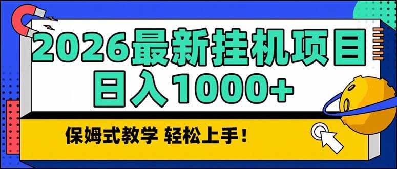 【21190】2026 1月最新自动挂机项目长期稳定单日收益1000+