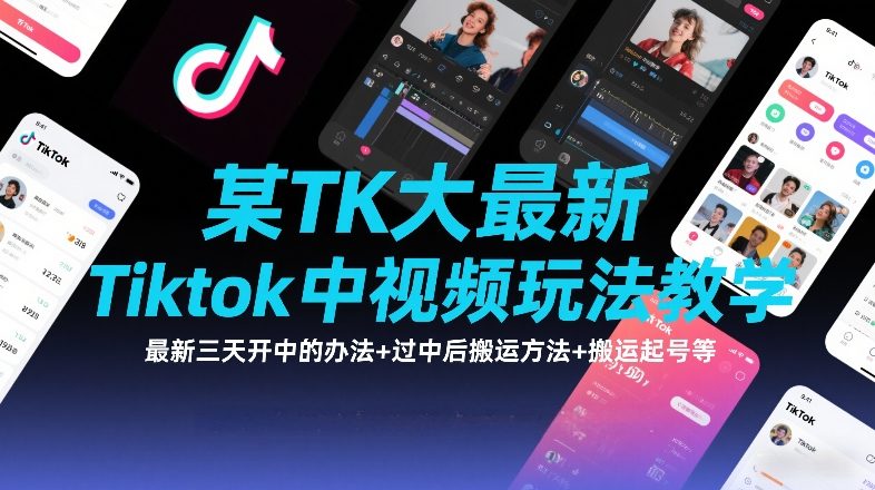 【21195】某TK大佬最新Tiktok中视频玩法教学，最新三天开中的办法+过中后搬运方法+搬运起号等