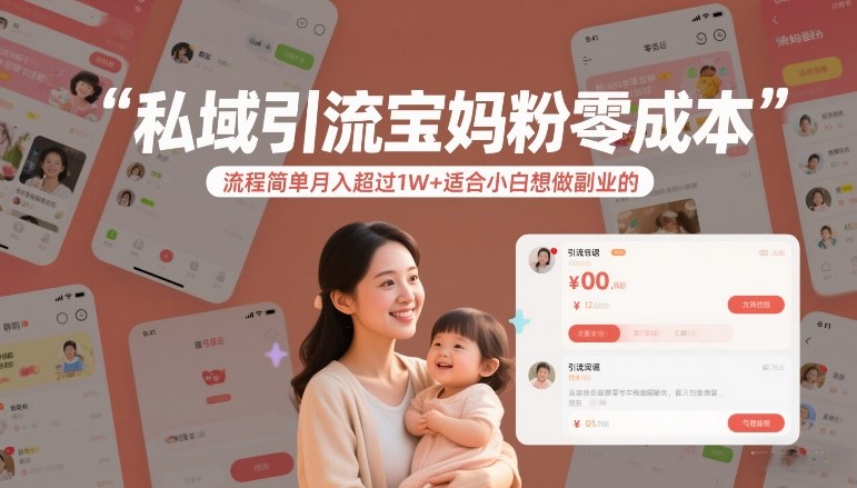 【21225】私域引流宝妈粉零成本流程简单月入超过1W+适合小白想做副业的