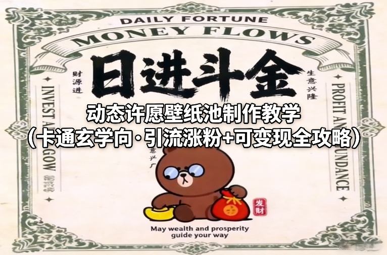 【21253】动态许愿壁纸池制作教学（卡通玄学向·引流涨粉+可变现全攻略）