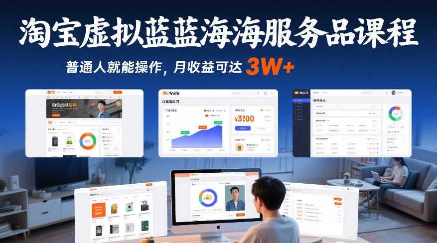 【21255】淘宝虚拟蓝海服务品课程，普通人就能操作，月收益可达3W+