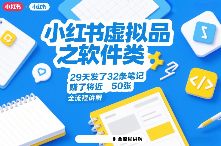 【21284】小红书虚拟品之软件类，29天发了32条笔记，賺了将近50张，全流程讲解